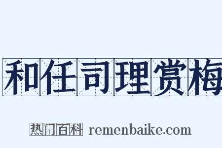 和任司理赏梅是什么意思的图片